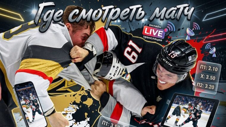 Во сколько матч Вегас Голден Найтс — Баффало Сэйбрз и где его посмотреть