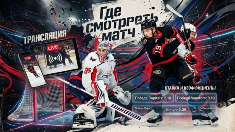 Как смотреть матч Вашингтон Кэпиталз — Оттава Сенаторз...