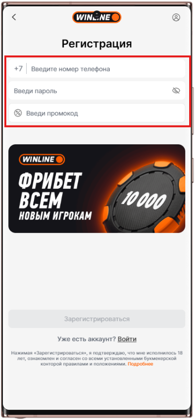 Заполнение формы регистрации в приложении Винлайн
