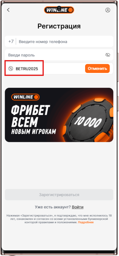 Как ввести промокод на телефоне, чтобы получить фрибет 10000 от Винлайн