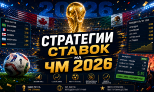 Стратегии ставок на ЧМ 2026 по футболу — рабочие подходы с цифрами