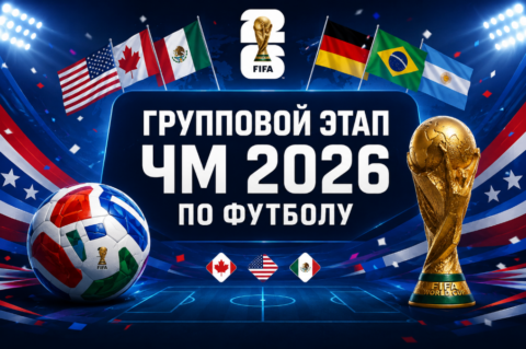 Групповой этап ЧМ 2026 по футболу — все группы, формат...