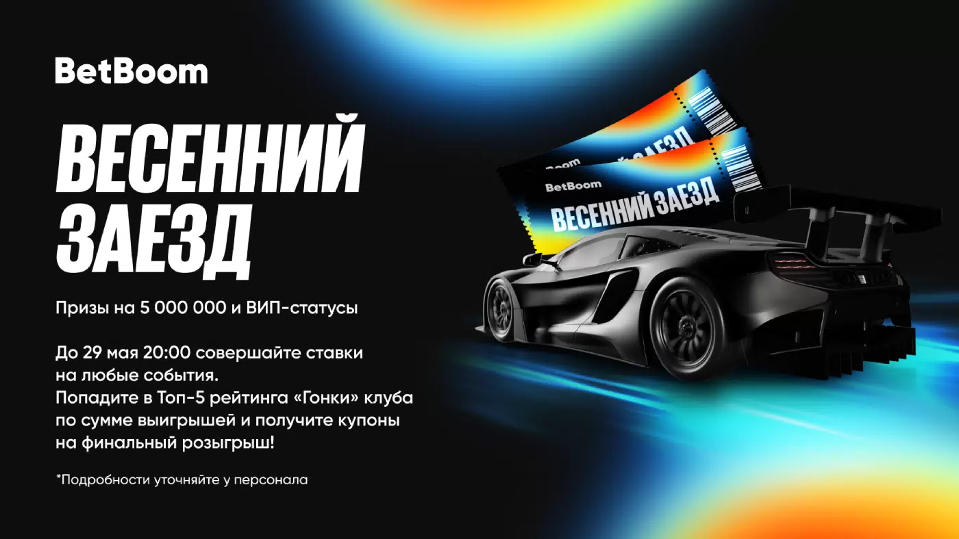Бетбум акция Весенний заезд с розыгрышем 5 000 000 рублей