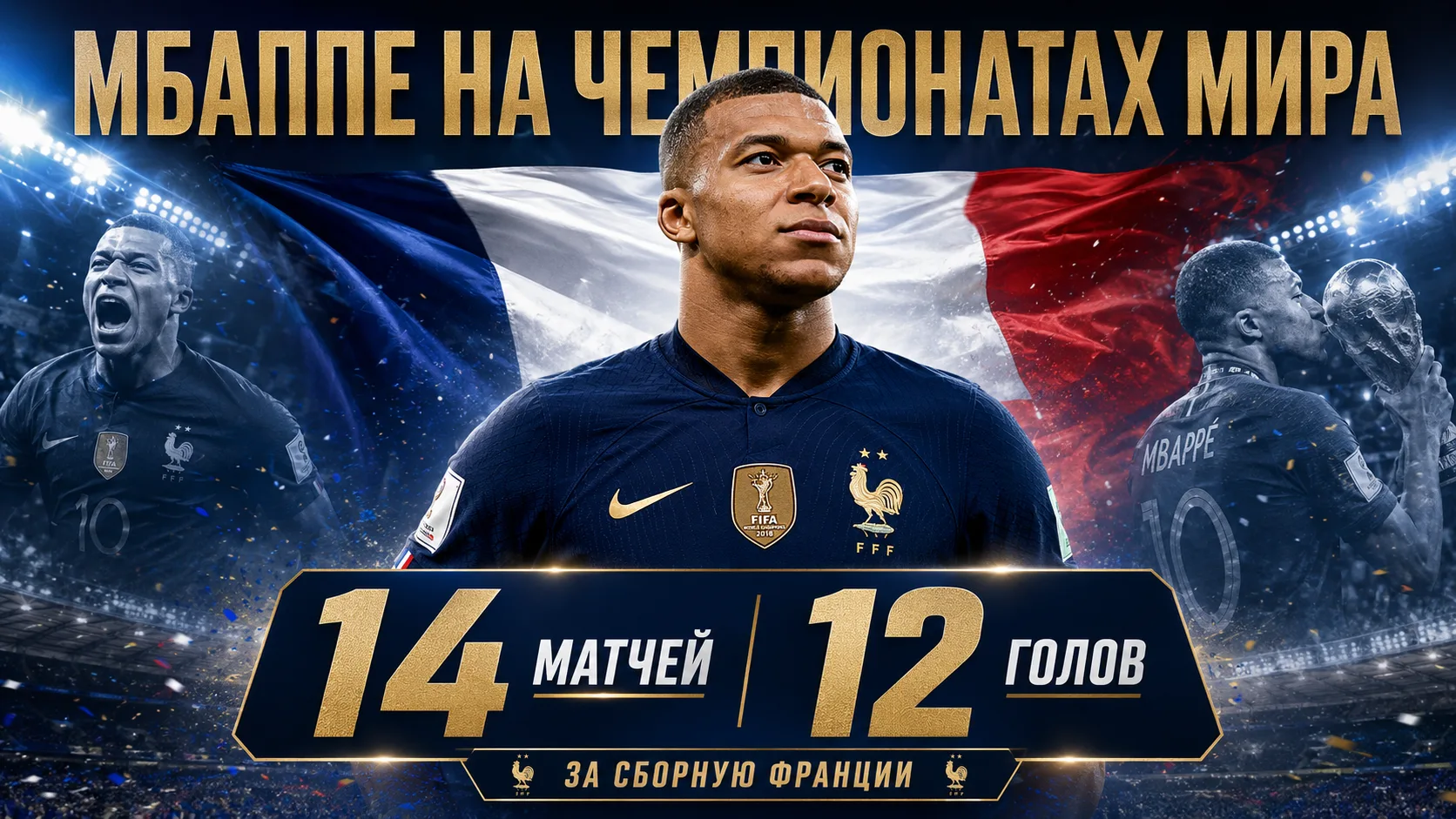 Мбаппе на чемпионатах мира в 14 матчах забил 12 голов