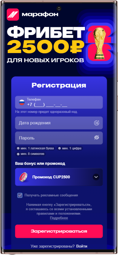 Страница регистрации для получения фрибета в Марафонбет