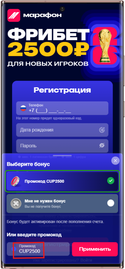 Куда вводить промокод для получения фрибета 2500 в БК Марафон