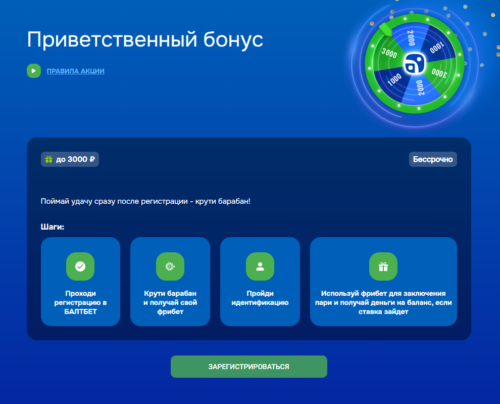 Фрибет до 3000 рублей от Балтбет за регистрацию - Колесо фортуны