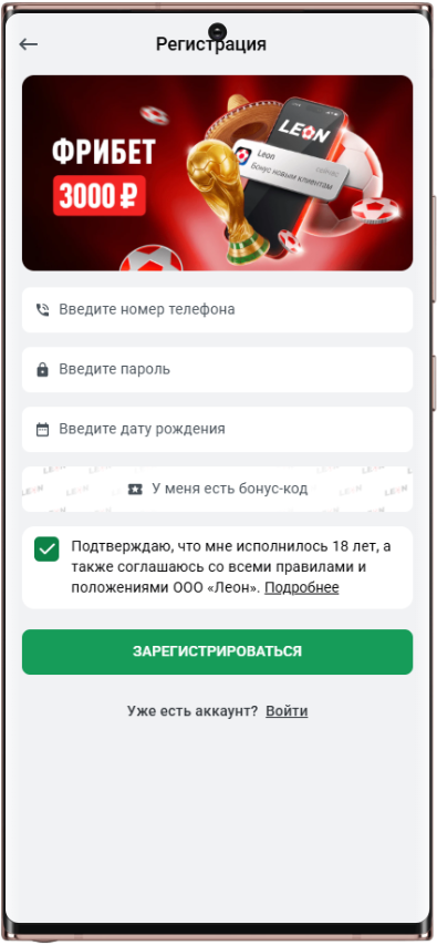 Форма регистрации в БК Леон