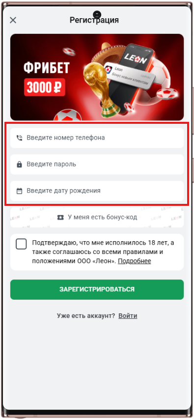 Форма регистрации в БК Леон м мобильной версии