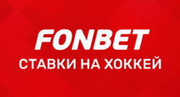 Хоккей в БК Fonbet