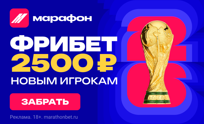 Фрибет Марафонбет 25 000