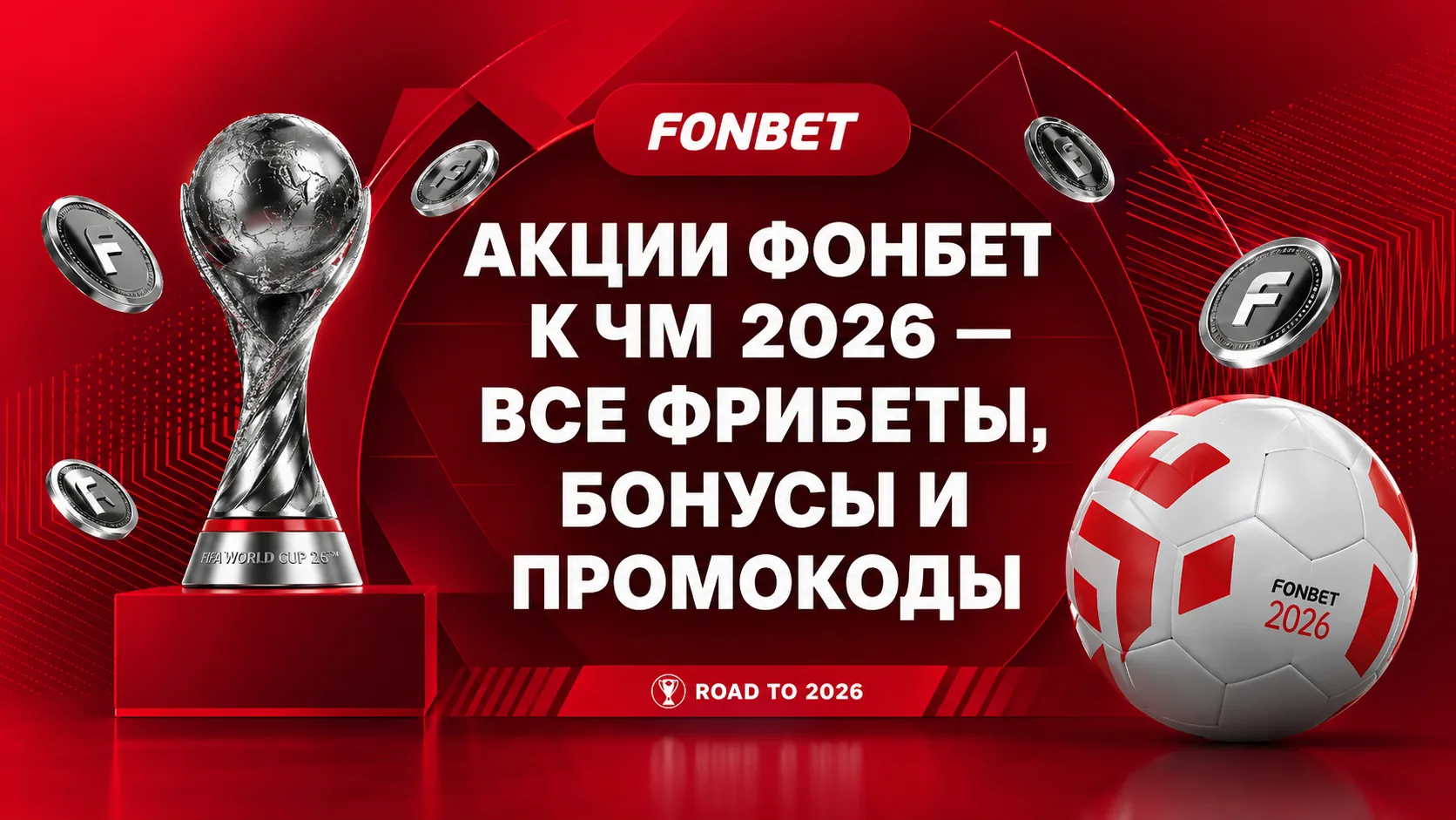 Все акции, бонусы, фрибеты и промокоды в Фонбет к ЧМ-2026