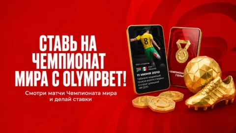 Cтавки на чемпионат мира 2026 в Олимпбет — линия,...