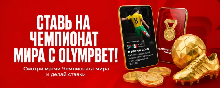 Cтавки на чемпионат мира 2026 в Олимпбет — линия, коэффициенты и бонусы
