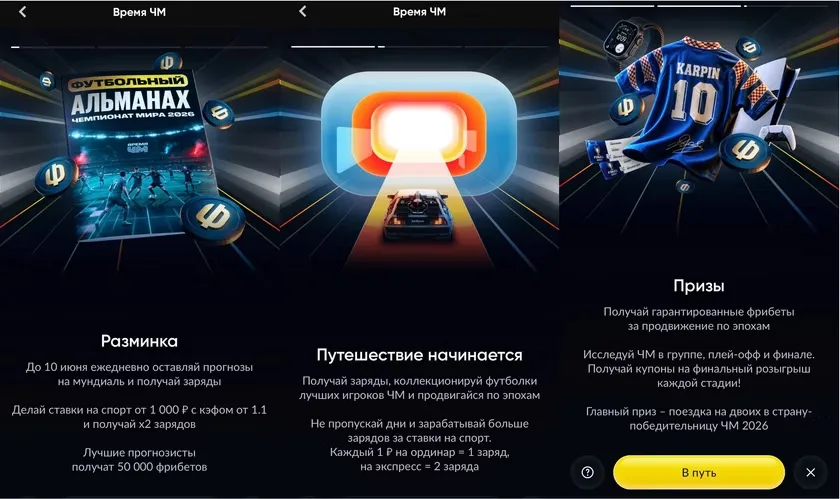 Время ЧМ -акция от Бетбум