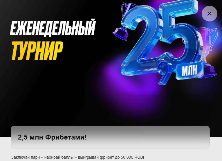 Еженедельный турнир Мелбет - розыгрыш 2,5 миллионов рублей фрибетами