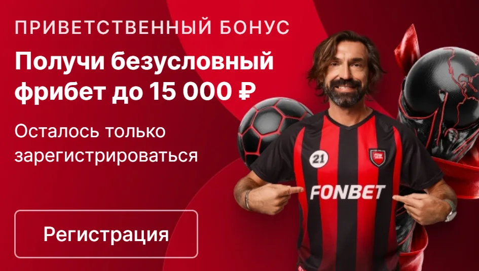 Фонбет - безусловный фрибет 15  000 за регистрацию