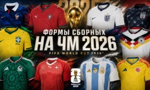 Формы сборных на ЧМ 2026 по футболу — все комплекты и дизайн экипировки