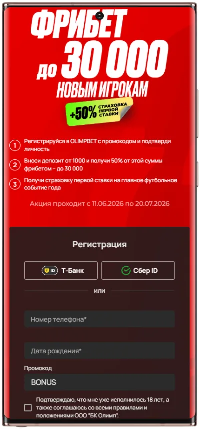 Фрибет Олимпбет 30 000 на ЧМ-2026 -регистрация по промокоду BONUS
