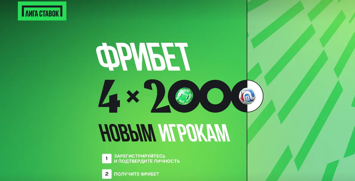 Фрибет 8000 новым игрокам Лиги Ставок на ЧМ-2026