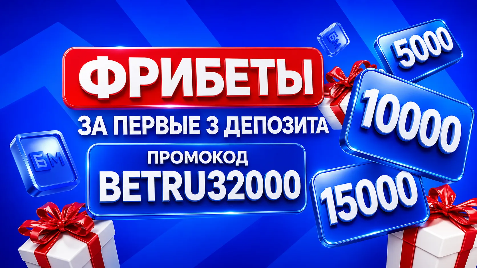 Фрибеты до 32 000 рублей в Бет-М по промокоду BETRU32000