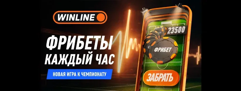 Фрибет каждый час Винлайн - до 300 000 000