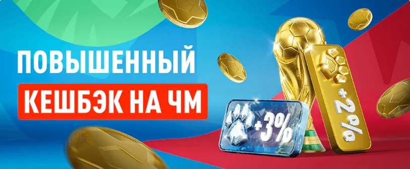 Кэшбэк до 18% к ЧМ-2026 от БК Леон