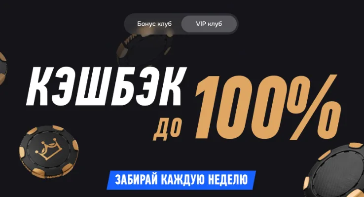 Кешбэк Винлайн до 100% в акции вип-клуб