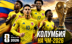 Состав сборной Колумбии на ЧМ 2026 по футболу — заявка...
