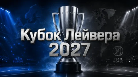 Лос-Анджелес примет Кубок Лейвера 2027