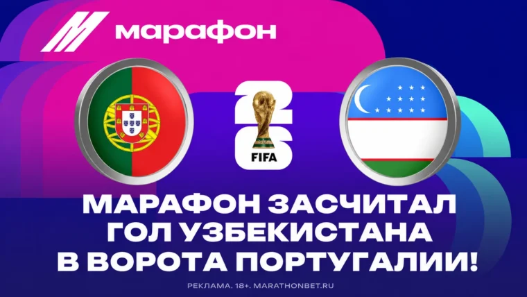 Марафон засчитал ставку на гол сборной Узбекистана, хотя VAR его отменил