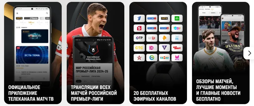 Приложение Матч ТВ на телефон