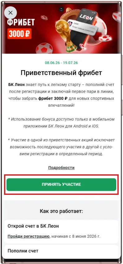 Как участвовать в акции Леон - фрибет 3000 за первую ставку