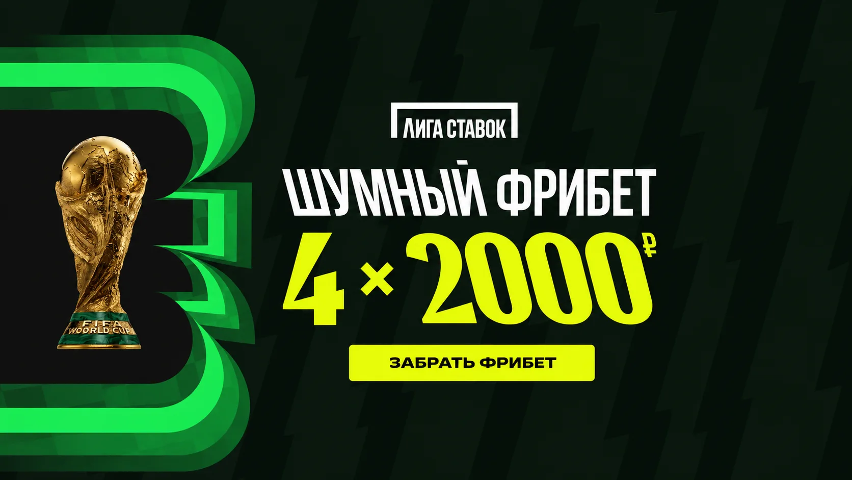 Бонус до 8000 рублей от Лиги Ставок на ЧМ 2026