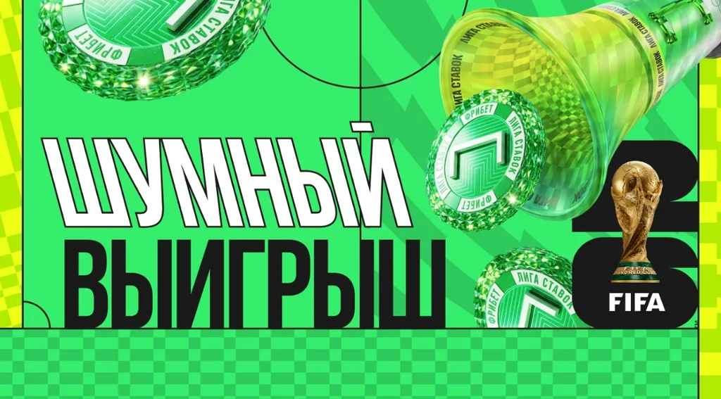 Акция Лиги Ставок к ЧМ-2026 Шумный выигрыш - каждый день разыгрываются фрибеты номиналом 2026 рублей