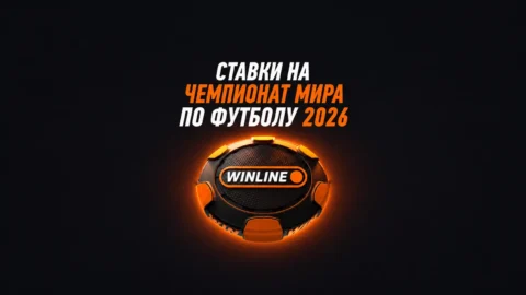 Ставки на чемпионат мира по футболу 2026 в Винлайн —...