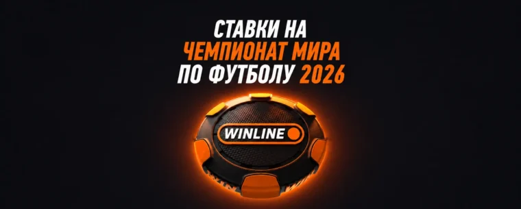 Ставки на чемпионат мира по футболу 2026 в Винлайн — линия, коэффициенты и бонусы за каждую ставку