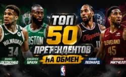 Топ-50 кандидатов на обмен в межсезонье НБА:...