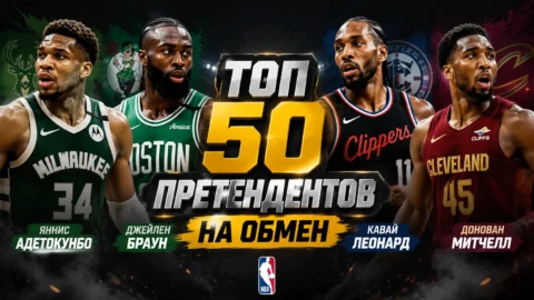 Топ-50 кандидатов на обмен в межсезонье НБА:...