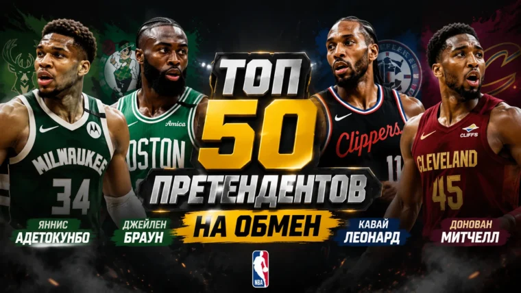 Топ-50 кандидатов на обмен в межсезонье НБА: Адетокунбо, Браун, Леонард, Митчелл возглавляют список
