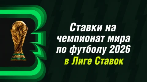 Ставки на ЧМ 2026 в Лиге Ставок: линия, кэфы и фрибет...