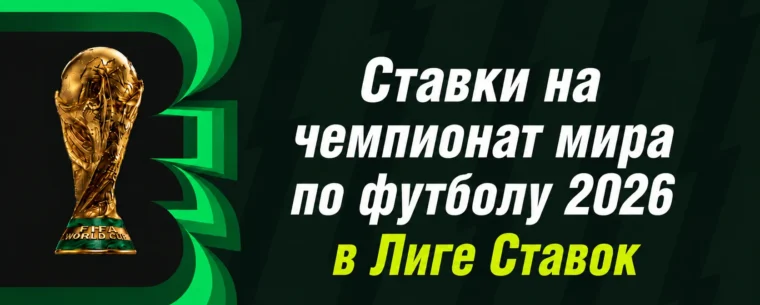 Ставки на ЧМ 2026 в Лиге Ставок: линия, кэфы и фрибет за каждую выигрышную ставку