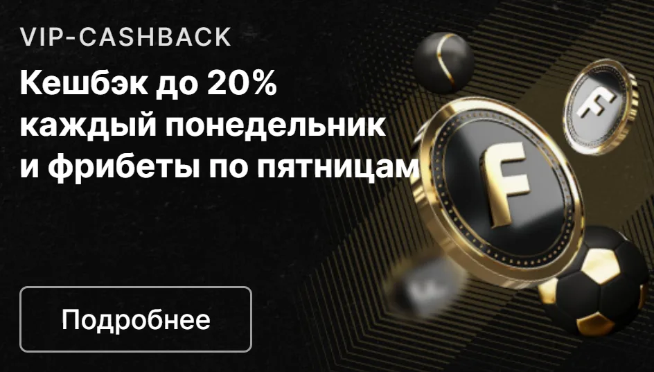 VIP Cashback Фонбет до 20%;