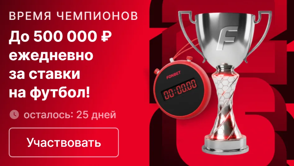 Акции к чемпионату мира 2026 в Фонбет