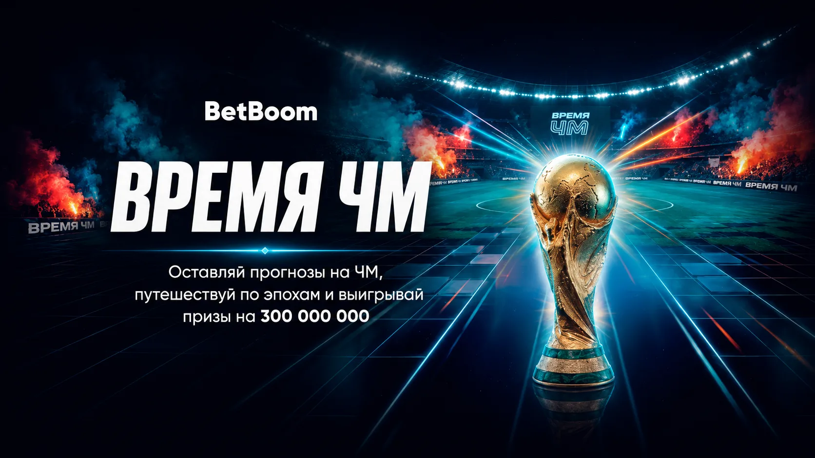 Время ЧМ - акция Бетбум с розыгрышами призов и фрибетов на сумму 300 000 000 рублей