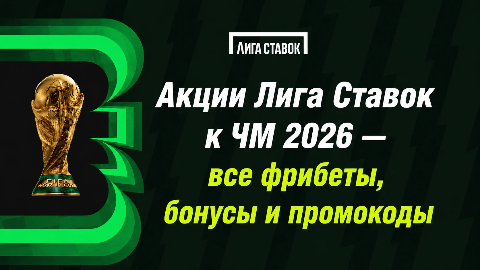 Все акции бонусы, фрибеты и промокоды в Лиге Ставок к ЧМ-2026