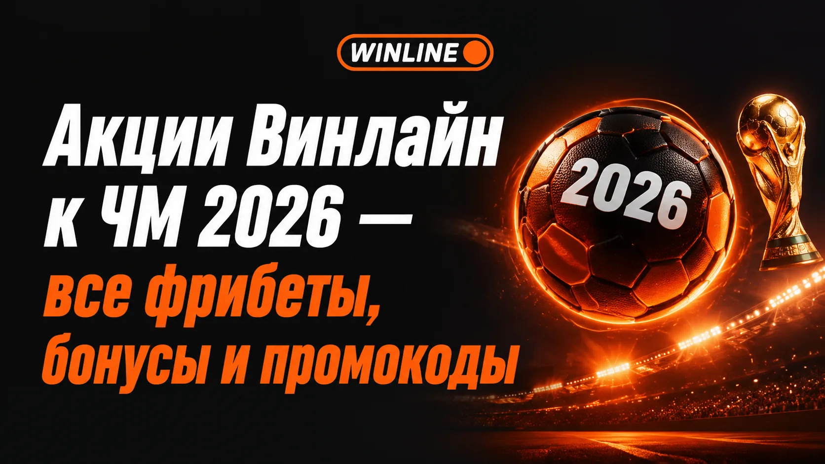 Все фрибеты, бонусы, промокоды и акции Винлайн к чемпионату мира 2026