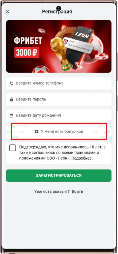 Куда вводить промокод в БК Леон при регистрации