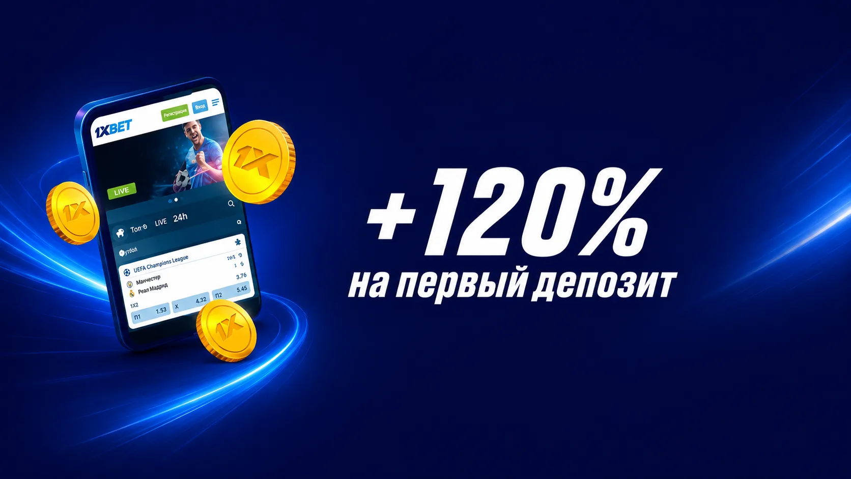 1xBet бонус за регистрацию — до 120% за первое пополнение счета: условия акции