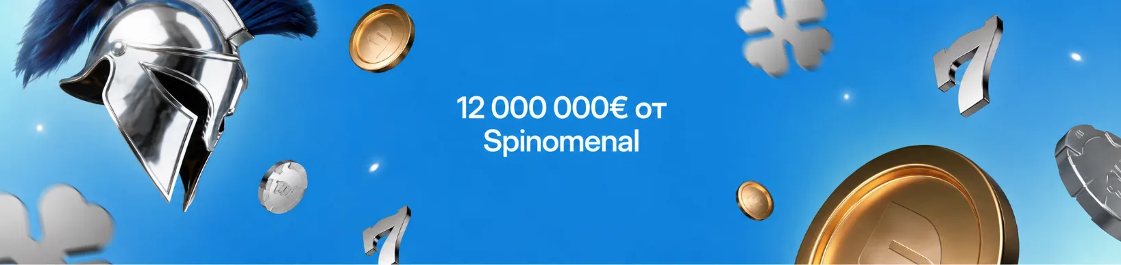 1Win Spinoleague от Spinomenal - турнир со слотами и призовым фондом до 12 миллионов евро